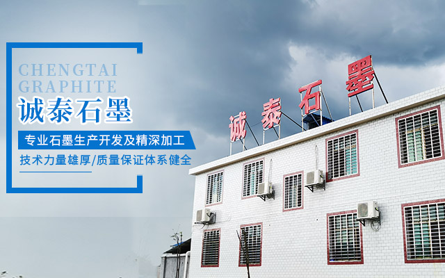 郴州诚泰石墨有限公司_诚泰石墨石墨粉|诚泰石墨石墨粒