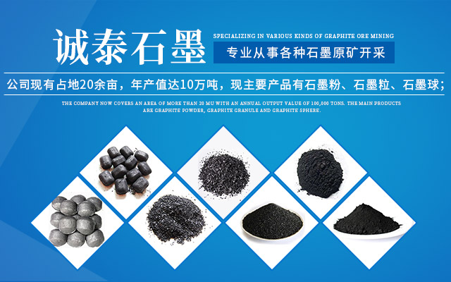 郴州诚泰石墨有限公司_诚泰石墨石墨粉|诚泰石墨石墨粒